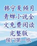韩宁夏倾月青蝉小说全文免费阅读完整版
