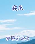 爬床