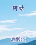 何姑