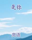 是你