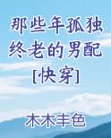那些年孤独终老的男配[快穿]