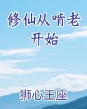 修仙从啃老开始