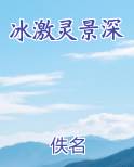 冰激灵景深