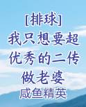 [排球] 我只想要超优秀的二传做老婆