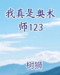 我才是真奥奥 知乎