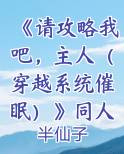 《请攻略我吧，主人（穿越系统催眠）》同人