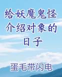 给妖魔鬼怪介绍对象的日子