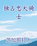 独占忠犬骑士