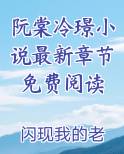 阮棠冷璟小说最新章节免费阅读