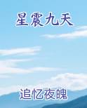 星震九天