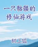 一只骷髅的修仙游戏