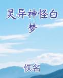 灵异神怪白梦