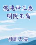 混沌神王秦明阮玉离