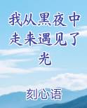 我从黑夜中走来遇见了光