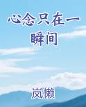 心念只在一瞬间