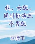 我，女配，同时扮演三个男配
