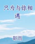 只为与你相遇