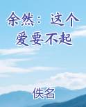 余然：这个爱要不起