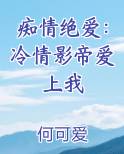 痴情绝爱：冷情影帝爱上我