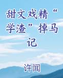 甜文戏精“学渣”掉马记免费阅读笔趣阁