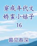 穿成年代文娇蛮小姑子16