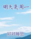 明天是周一