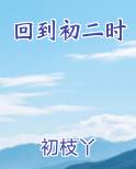 回到初二时