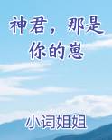 神君，那是你的崽