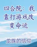 四合院：我靠打游戏改变命运