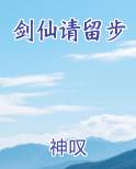 剑仙请留步小说影视剧