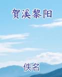 贺溪黎阳