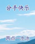 分手快乐