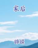 家后全文阅读