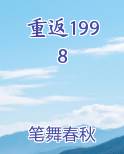 重返1998