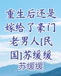 重生后还是嫁给了豪门老男人[民国]苏缓缓
