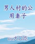 男人村的公用妻子最新章节