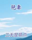 艳妻电子书