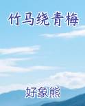 竹马绕青梅