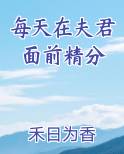 每天在夫君面前精分
