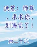 洪荒：师尊，求求你，别睡觉了！