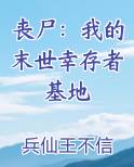 丧尸：我的末世幸存者基地