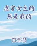 虐言女主的崽是我的