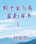 假千金与真富豪[穿书]