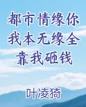都市情缘你我本无缘全靠我砸钱