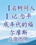 【名柯同人】记·念平成年代的福尔摩斯
