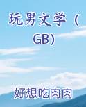 玩男文学（GB）全文免费阅读