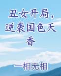 丑女开局，逆袭国色天香