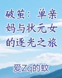 破茧：单亲妈与状元女的逐光之旅