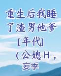 重生后我睡了渣男他爹[年代] （公媳Ｈ，简/繁）
