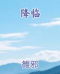 降临